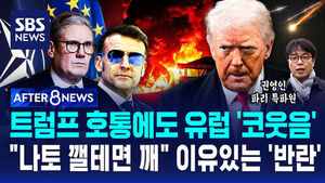 [AFTER 8NEWS] "나토 깰 테면 깨봐!" 트럼프 호통에도&hellip;유럽이 코웃음 치는 이유