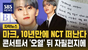 [자막뉴스] 마크, 10년만에 SM 전속계약 종료&hellip;NCT도 탈퇴, 이유는?