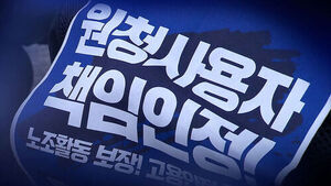 "원청이 하청 사용자" 첫 인정&hellip;교섭 판도 바뀌나