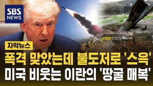 [자막뉴스] 폭격 맞았는데 불도저로 '스윽'&hellip;미국 비웃는 이란의 '땅굴 매복'