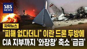 "피해 없다더니" 이란 드론 두 방에&hellip; CIA 지부까지 '와장창'