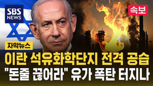 이란 석유단지 전격 공습&hellip;"돈줄 끊어라" 유가 폭탄 터지나