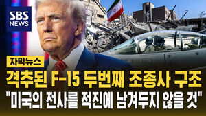 실종된 F-15 전투기 탑승자 구조&hellip;"미국의 전사를 결코 적진에 두지 않을 것" [자막뉴스]