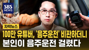 100만 유튜버, '음주운전' 비판하더니&hellip;본인이 음주운전 걸렸다 [자막뉴스]