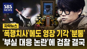 집단폭행으로 사망해도 '영장 기각'&hellip;검찰, 전담수사팀 구성 [자막뉴스]