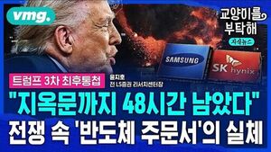 [교양이를 부탁해] "지옥문까지 48시간 남았다" 트럼프 최후통첩 카운트다운...코스피 괜찮을까? 전쟁 속 '반도체 주문서'의 실체 (ft.윤지호 센터장)