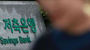 상위 저축은행 작년 연체율 5%대로 개선&hellip;순익도 약 50배 올라