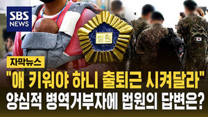 [자막뉴스] "애 키워야 하니 출퇴근 시켜달라" 소송 건 양심적 병역거부자&hellip;법원이 '딱' 잘라 선 그은 이유?