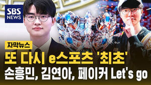 [자막뉴스] LoL 'GOAT' 페이커 기념우표 나온다&hellip;e스포츠 최초 청룡장 이어 '영광'