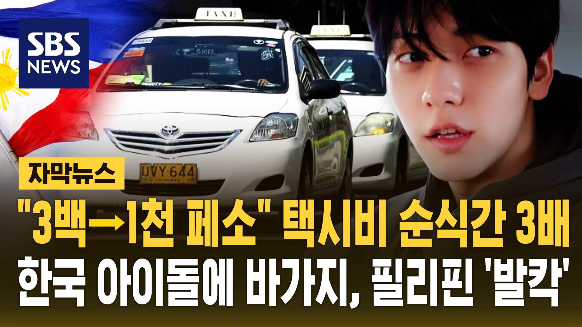 [자막뉴스]  3백→1천 페소  택시비 순식간 3배…한국 아이돌 수빈에 바가지, 필리핀 정부 나섰다