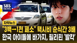 [자막뉴스] "3백→1천 페소" 택시비 순식간 3배&hellip;한국 아이돌 수빈에 바가지, 필리핀 정부 나섰다