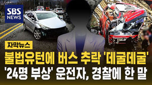 [자막뉴스] 불법유턴에 버스 추락 '데굴데굴'&hellip;'24명 부상' 운전자, 경찰에 한 말