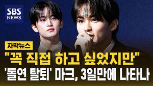[자막뉴스] '돌연 탈퇴' NCT 마크 "주말이 정신없고 힘들었을텐데"&hellip;마크 이어 텐도 '전속계약 해지'