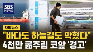 [자막뉴스] "분쟁 3개월 길어지면 4천500만 굶주림 직면"&hellip;전쟁 장기화에 전세계 식량&middot;의약품 공급 '마비'