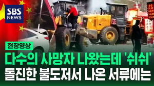 [현장영상] "삭제 속도 세계 제일" 불도저 '쾅'&hellip;사상자 발생했는데 조용한 이유