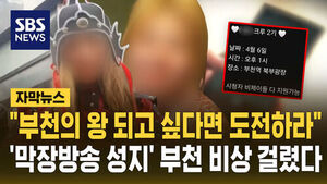 [자막뉴스] "부천의 왕 되고 싶다면 도전"&hellip;'막장방송 성지' 부천 유튜버 소집령에 비상