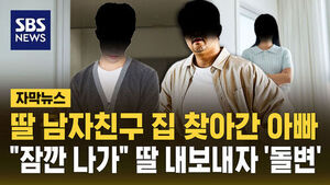 [자막뉴스] 딸 남자친구 집 찾아가 휴대폰 뺏고 '흉기 협박'&hellip;스토킹 전과 등 없었지만 "마음에 안 들어서"