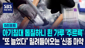 [D리포트] 아기 침대 갈랐다가 경악&hellip;'주르륵' 흘러나온 흰 가루들