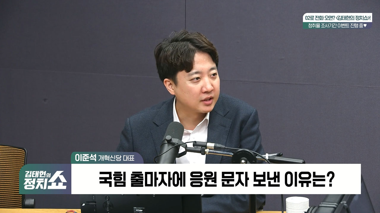 [정치쇼] 이준석 