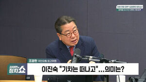 [정치쇼] 조광한 "이진숙 기차 떠났다?  자동차 준비할 테니 다음 정거장에서 타고 재보궐 나가야"