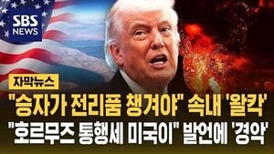 "승자가 전리품 챙겨야" 속내 '왈칵'&hellip;"호르무즈 통행세 미국이" 뜻밖의 '변수' [자막뉴스]