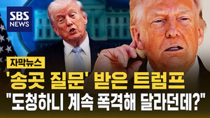 [자막뉴스] 트럼프 "이란인들, 자유 위해서라면 고통 감수할 것&hellip;도청해보니 계속 폭격해 달라더라"