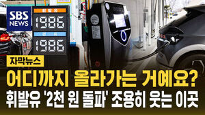 [자막뉴스] 서울 평균 휘발윳값 2천 원 돌파&hellip;유가 급등에 전기차 시장 '반등'?