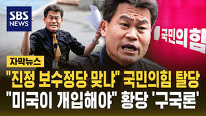 [자막뉴스] "진정한 보수정당 맞냐" 전한길 국민의힘 탈당&hellip;이제 뭐하나 봤더니