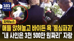 [자막뉴스] 애들 앉혀놓고 바이든 욕 '동심파괴'&hellip;"내 사인은 3천500만 원짜리" 자랑
