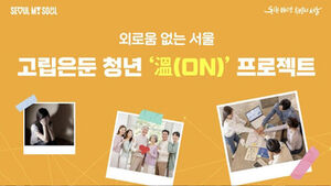 부모 마음도 치유&hellip;서울시, 고립&middot;은둔 청년 지원에 1천억 투입