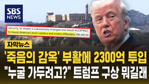 '죽음의 감옥' 부활에 2300억 투입&hellip;"누굴 가두려고?" 트럼프 구상 뭐길래 [자막뉴스]