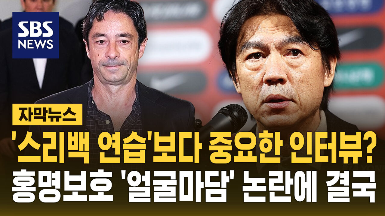 [자막뉴스] "감독은 얼굴, 내게 요구된 건 현장 지도자"…홍명보호 '인터뷰 논란'에 외국인 코치진 미디어 활동 '주의' 당부