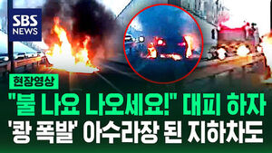 [현장영상] '쾅' 폭발음에 사람들 기겁&hellip;지하차도 달리던 차량에서 불길 치솟더니