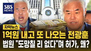 [자막뉴스] 1억 원 내고 또 나오는 전광훈&hellip;법원 "도망칠 리 없어" 보석 허가, 왜?