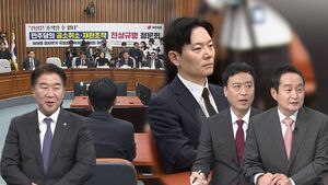 [여담야담] 고성&middot;막말 얼룩진 국조 특위&hellip;국힘은 박상용 불러 '따로' 청문회