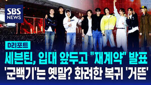 [D리포트] 세븐틴, 입대 앞두고 "재계약" 발표&hellip;'군백기'는 옛말? 화려한 복귀 '거뜬'