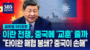 [글로벌D리포트] 이란 전쟁, 중국에 '모범답안' 주나? "타이완 해협 봉쇄 시 중국도 타격"