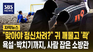 [자막뉴스] "맞아야 정신 차려?" 귀 깨물고 '콱'&hellip;욕설&middot;박치기까지, 사람 잡은 소방관