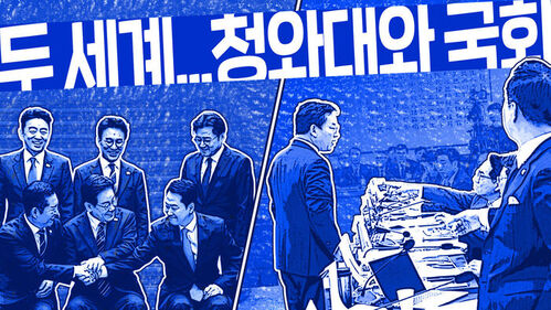 두 세계&hellip;청와대 오찬과 국회의 살풍경 [이브닝 브리핑]
