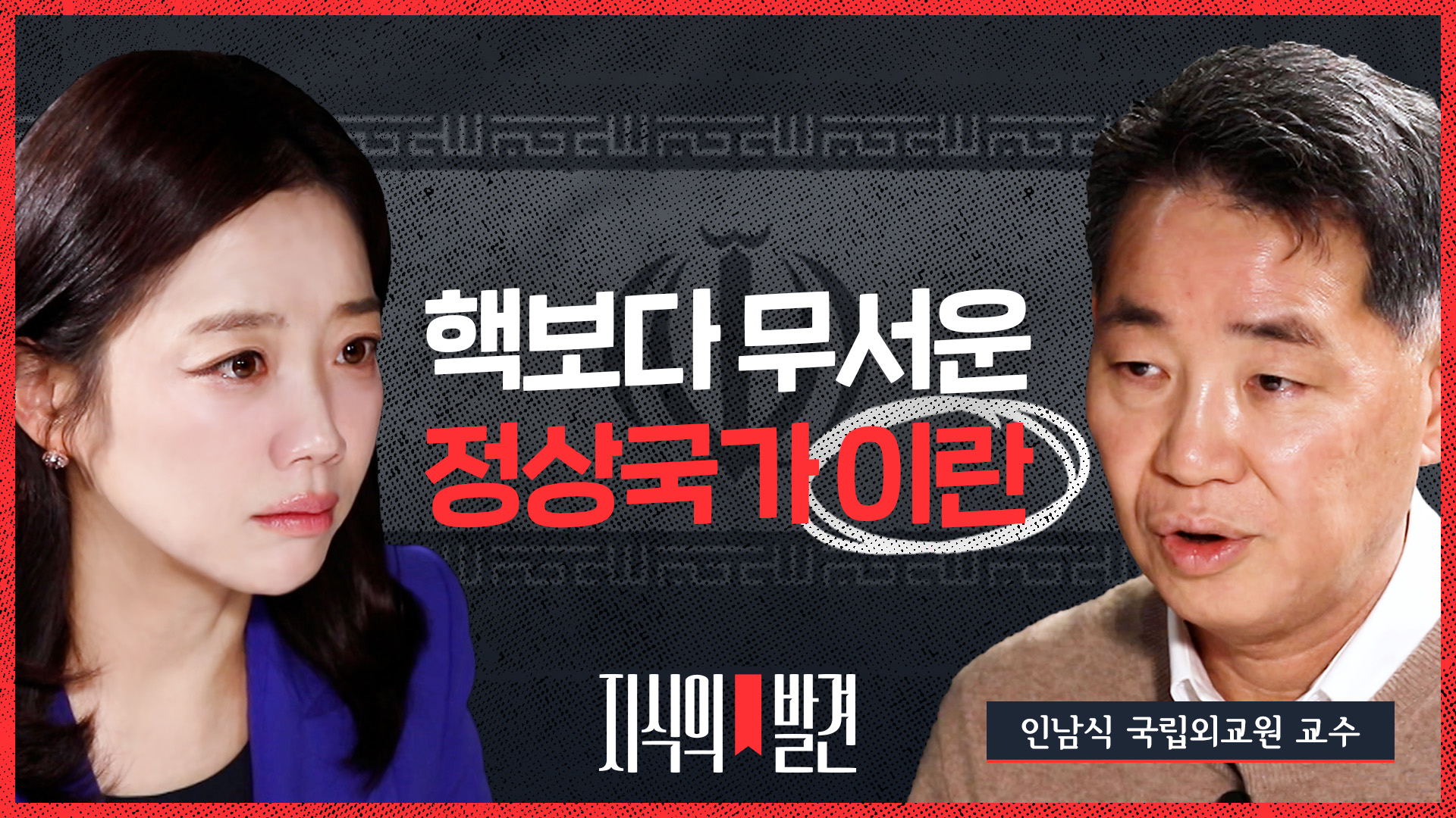 [취재파일] 핵보다 무서운 '정상국가 이란'… 이란이 이스라엘에 복수하는 방법 