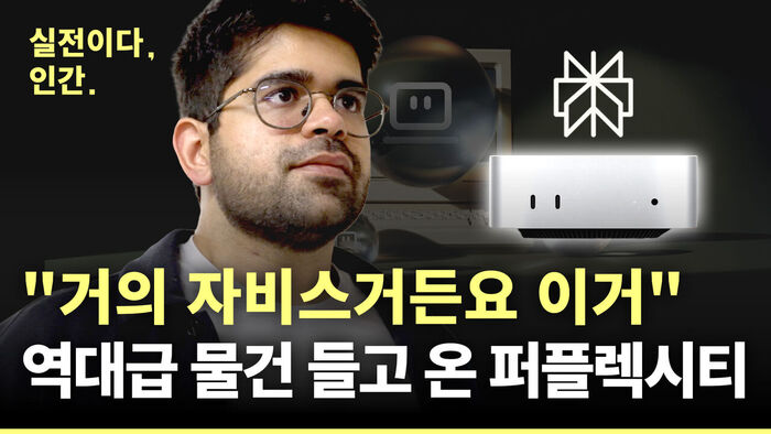 "구글 몰아내고 삼성 안방 차지한 퍼플렉시티의 미친 자신감" [실전이다,인간. ep③퍼플렉시티 이즈 백]
