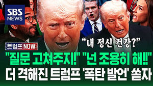 "그건 전쟁 범죄라니까!" "너 조용히 안 해?" 고난도 작전 후 '한껏 격앙'&hellip;"트럼프 정신건강 괜찮나?" 폭탄 발언에 (트럼프 NOW)
