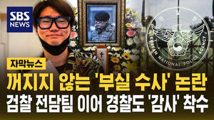 [자막뉴스] 경기북부경찰, 故김창민 감독 사건 부실수사 논란에 감찰 착수&hellip;검찰은 전담팀 구성