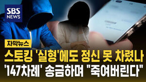 [자막뉴스] 스토킹으로 징역, 출소 사흘 만에 피해자 계좌에 147차례 "죽이겠다" 협박 메시지