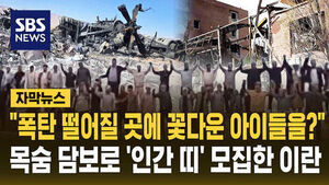 [자막뉴스] "폭탄 떨어질 곳에 꽃다운 아이들을?"&hellip;청년들 목숨 담보로 '인간 띠' 모집한 이란