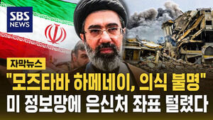 [자막뉴스] "모즈타바 하메네이, 의식 불명&middot;국정 운영 불능 상태"&hellip;은신처 좌표까지 털렸다