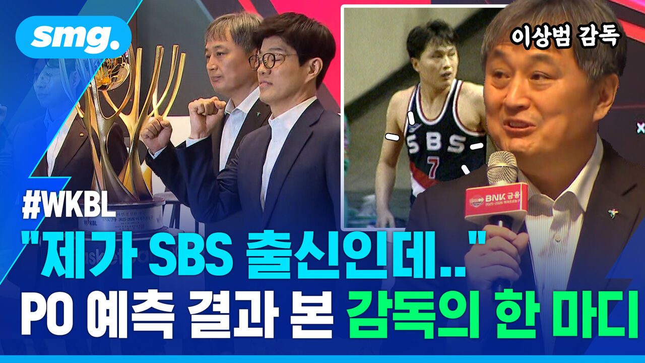 이상범 감독이 미디어데이 도중 갑자기 SBS 출신임을 밝힌 이유