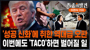 [특종의 발견] '성공 신화'에 취한 역대급 오판&hellip;이번에도 'TACO' 하면 벌어질 일 (ft. 이현식 기자)