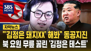 "김정은 돼지XX 해봐" 동공지진&hellip;우물쭈물하더니 돌연