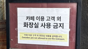 1회 2천 원?&hellip;"돈 내라" 카페 화장실 유료화 논란